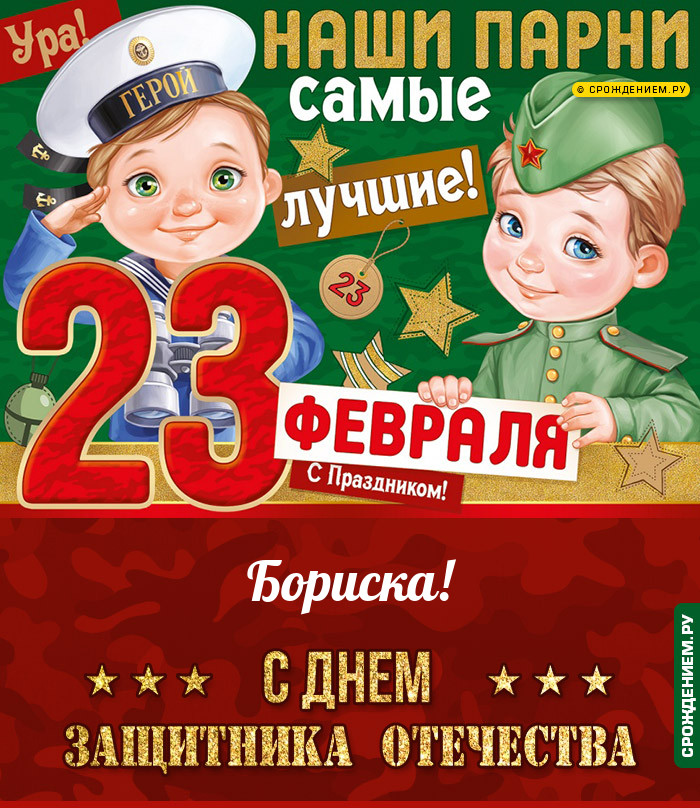 Бориска с 23 февраля: открытки, гифки, поздравления