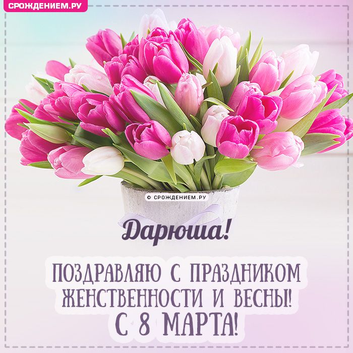 Дарюша, с 8 марта! Поздравления, открытки, гифки, стихи