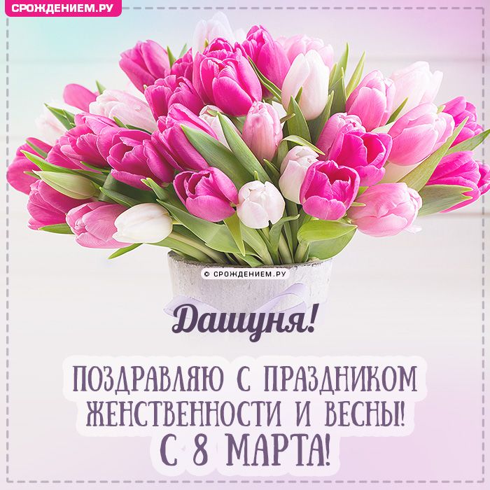 Дашуня, с 8 марта! Поздравления, открытки, гифки, стихи