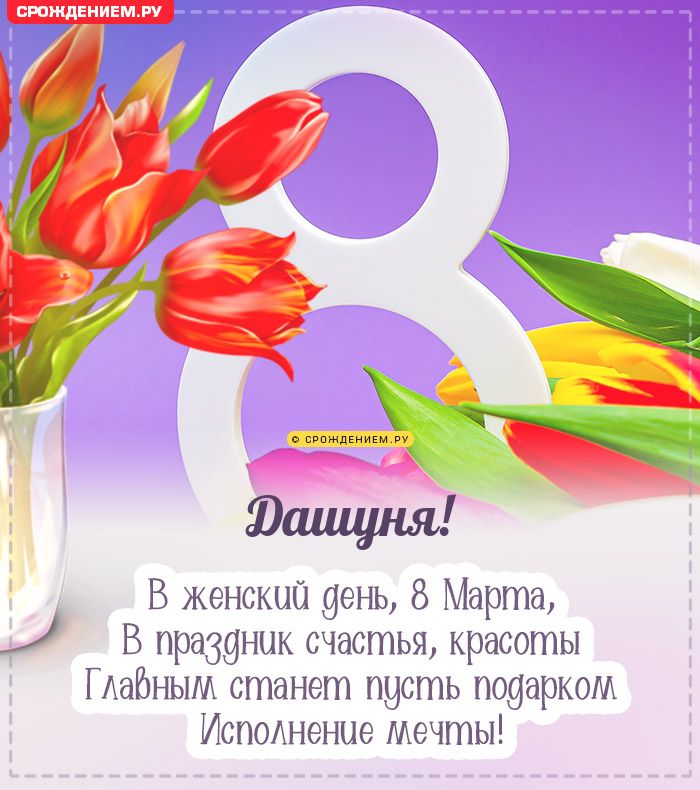 Дашуня, с 8 марта! Поздравления, открытки, гифки, стихи
