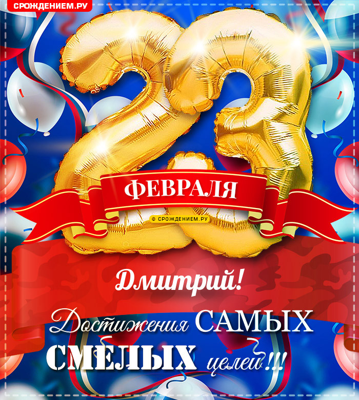 Дмитрий с 23 февраля: открытки, гифки, поздравления
