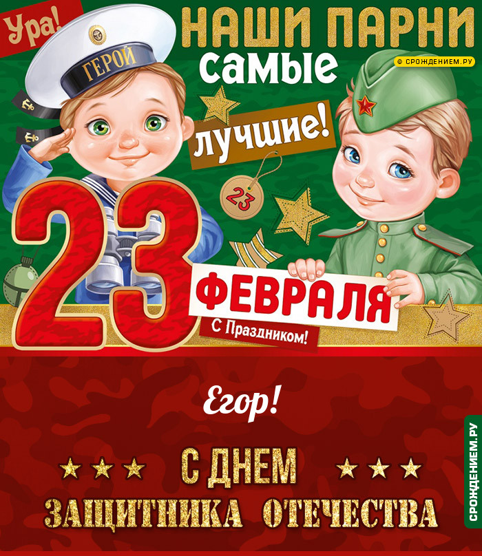 Егор с 23 февраля: открытки, гифки, поздравления