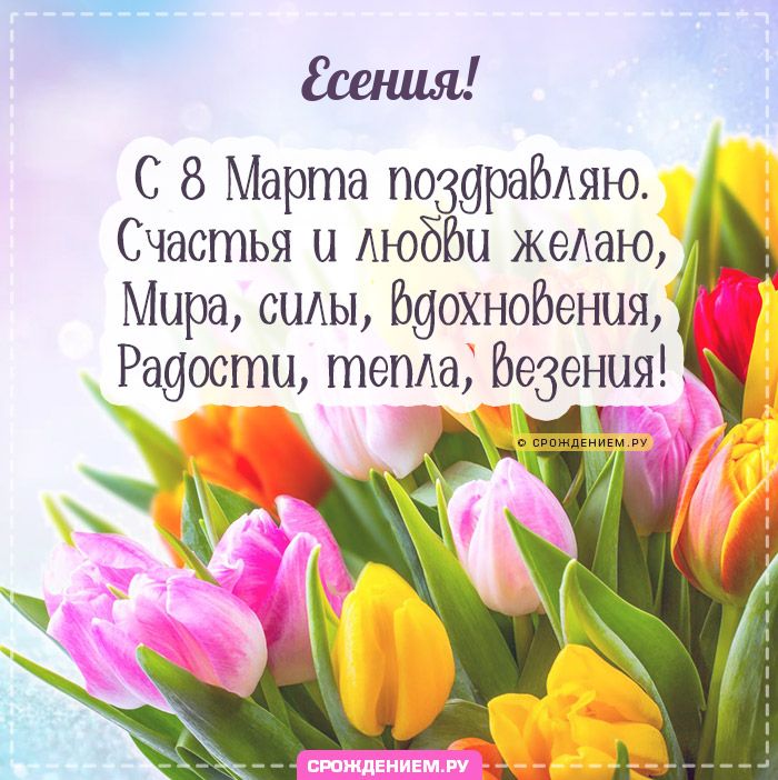 Есения, с 8 марта! Поздравления, открытки, гифки, стихи
