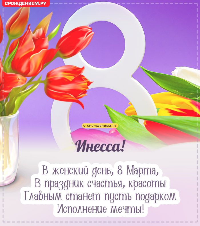 Инесса, с 8 марта! Поздравления, открытки, гифки, стихи