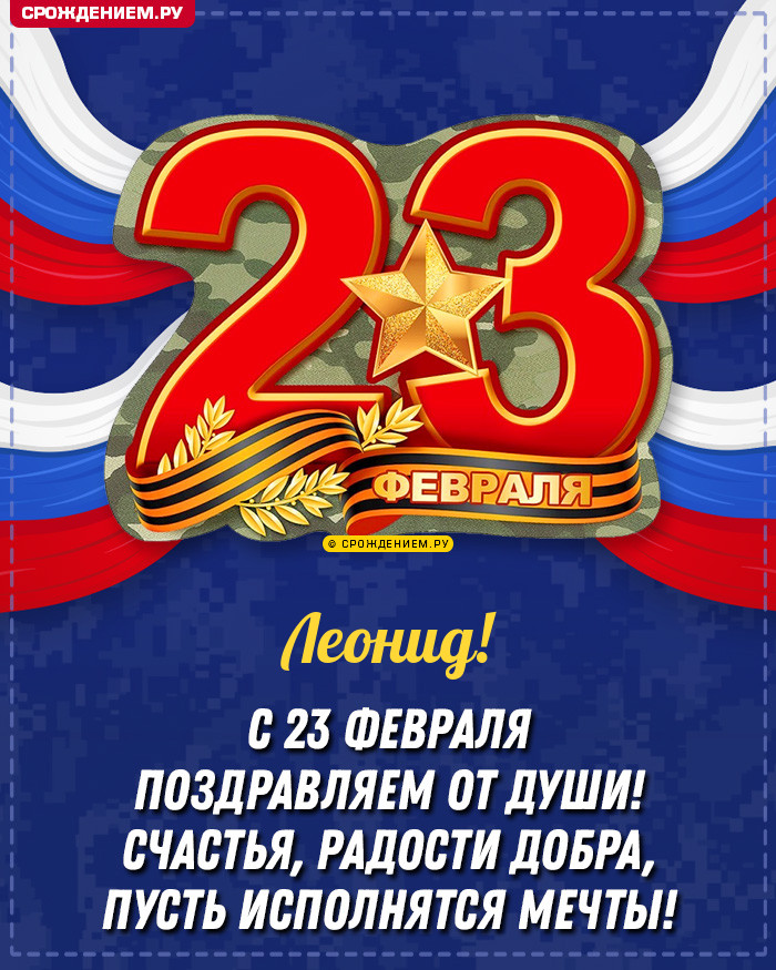 Леонид с 23 февраля: открытки, гифки, поздравления