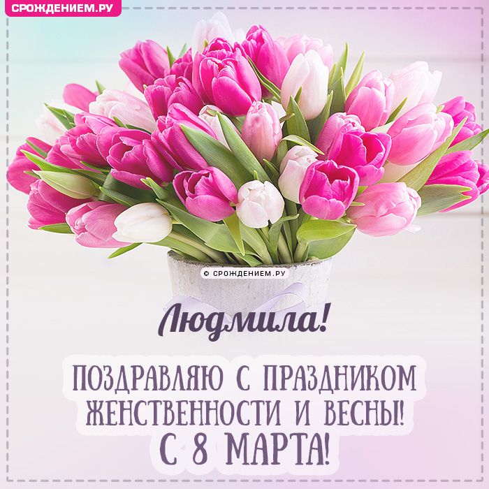 Людмила, с 8 марта! Поздравления, открытки, гифки, стихи