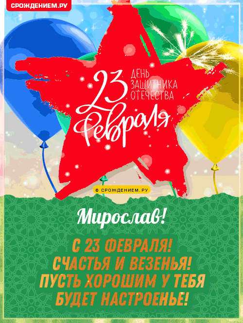 Мирослав с 23 февраля: открытки, гифки, поздравления