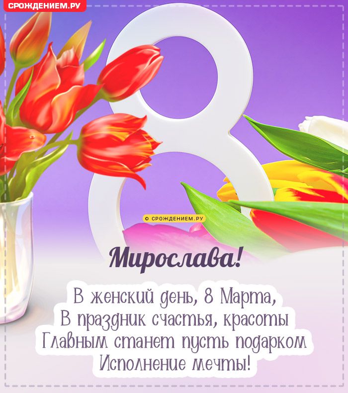 Мирослава, с 8 марта! Поздравления, открытки, гифки, стихи