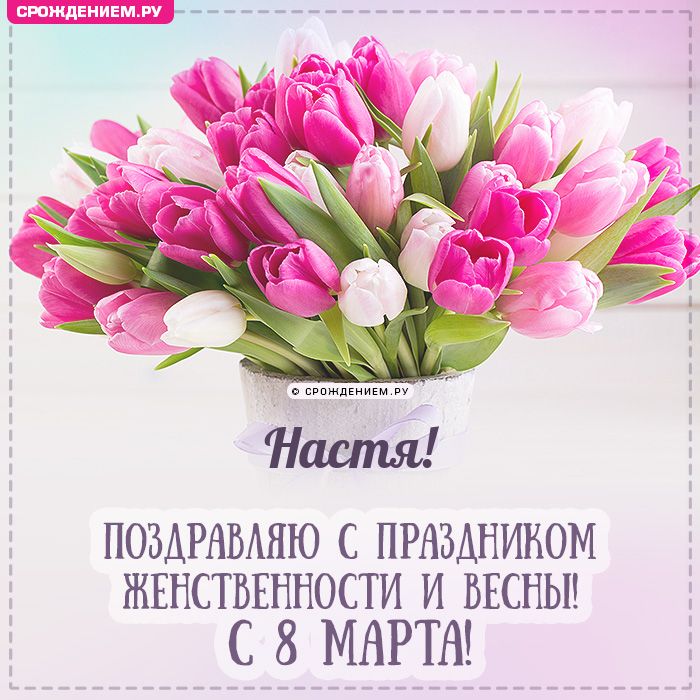 Настя, с 8 марта! Поздравления, открытки, гифки, стихи