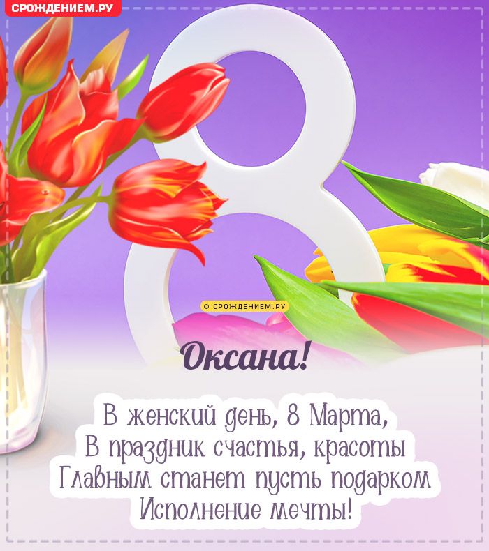 Оксана, с 8 марта! Поздравления, открытки, гифки, стихи