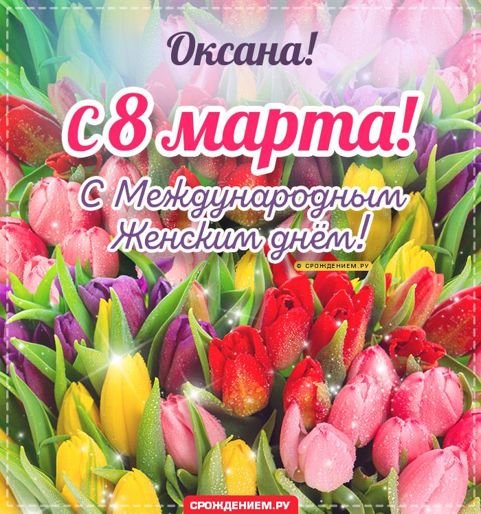Оксана, с 8 марта! Поздравления, открытки, гифки, стихи