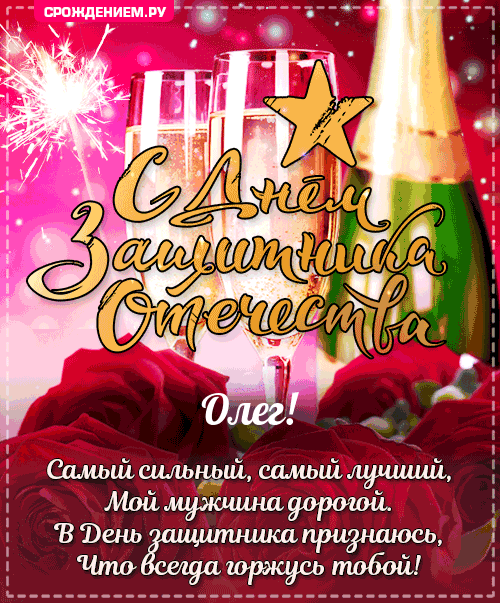 Олег с 23 февраля: открытки, гифки, поздравления