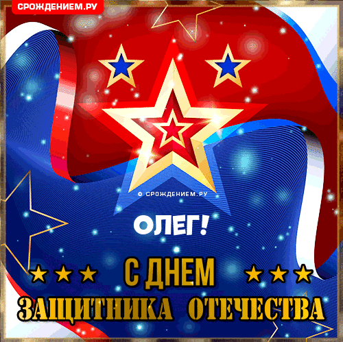 Олег с 23 февраля: открытки, гифки, поздравления