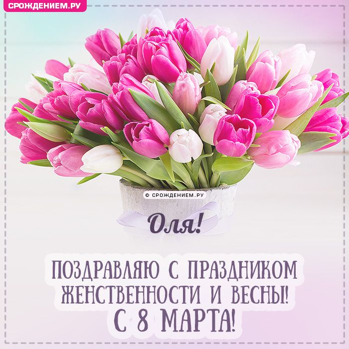 Оля, с 8 марта! Поздравления, открытки, гифки, стихи