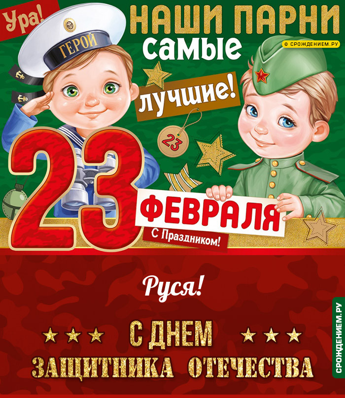 Руся с 23 февраля: открытки, гифки, поздравления
