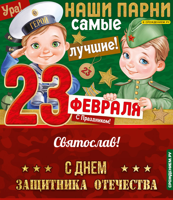 Святослав с 23 февраля: открытки, гифки, поздравления