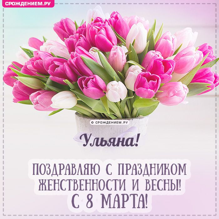 Ульяна, с 8 марта! Поздравления, открытки, гифки, стихи