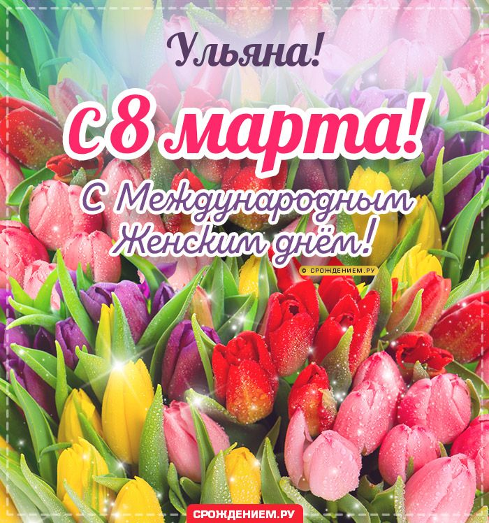 Ульяна, с 8 марта! Поздравления, открытки, гифки, стихи