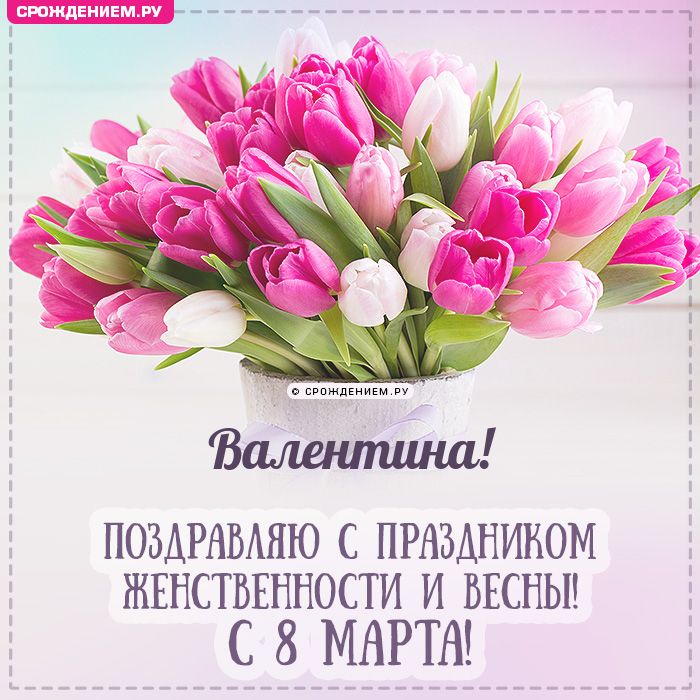 Валентина, с 8 марта! Поздравления, открытки, гифки, стихи