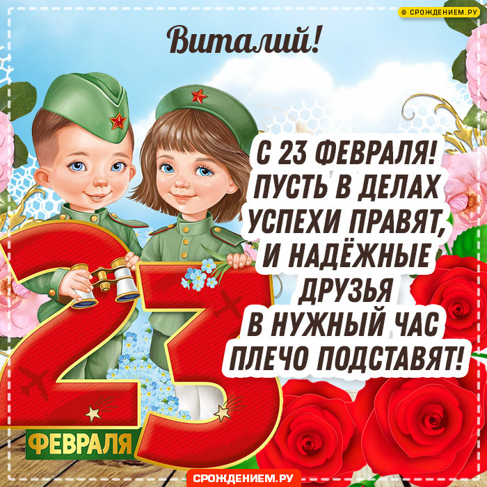 Виталий с 23 февраля: открытки, гифки, поздравления