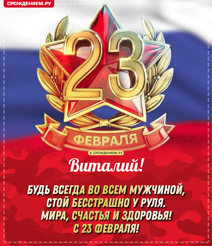 Виталий с 23 февраля: открытки, гифки, поздравления