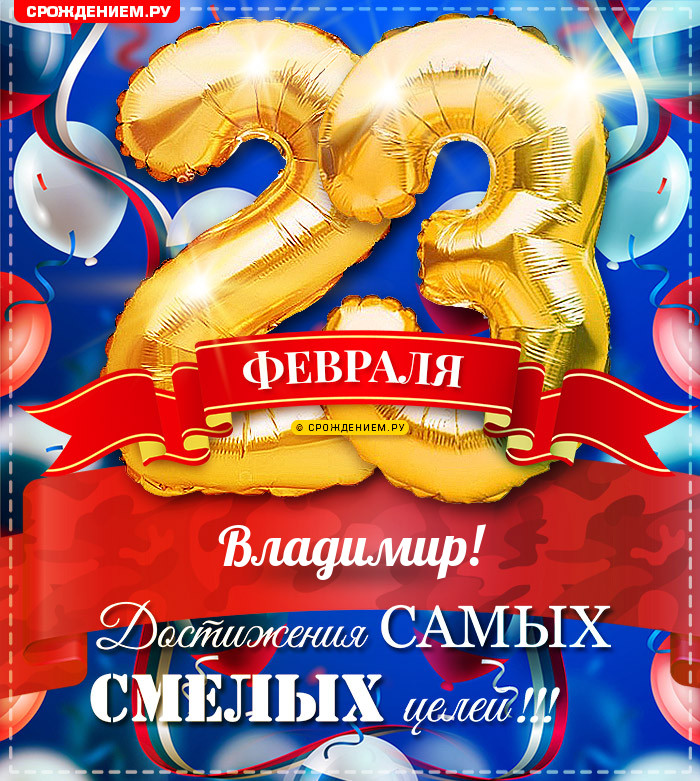 Владимир с 23 февраля: открытки, гифки, поздравления