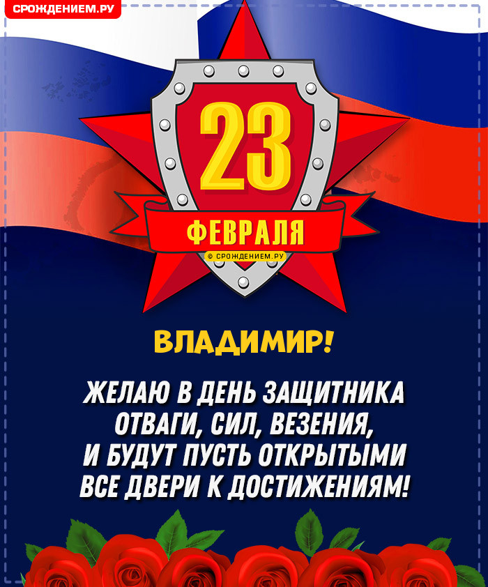 Владимир с 23 февраля: открытки, гифки, поздравления