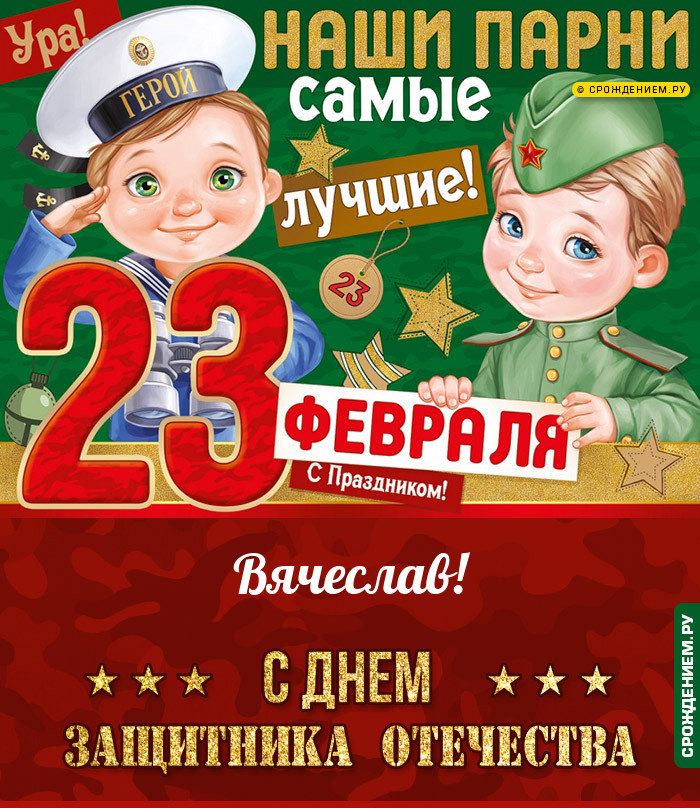 Вячеслав с 23 февраля: открытки, гифки, поздравления