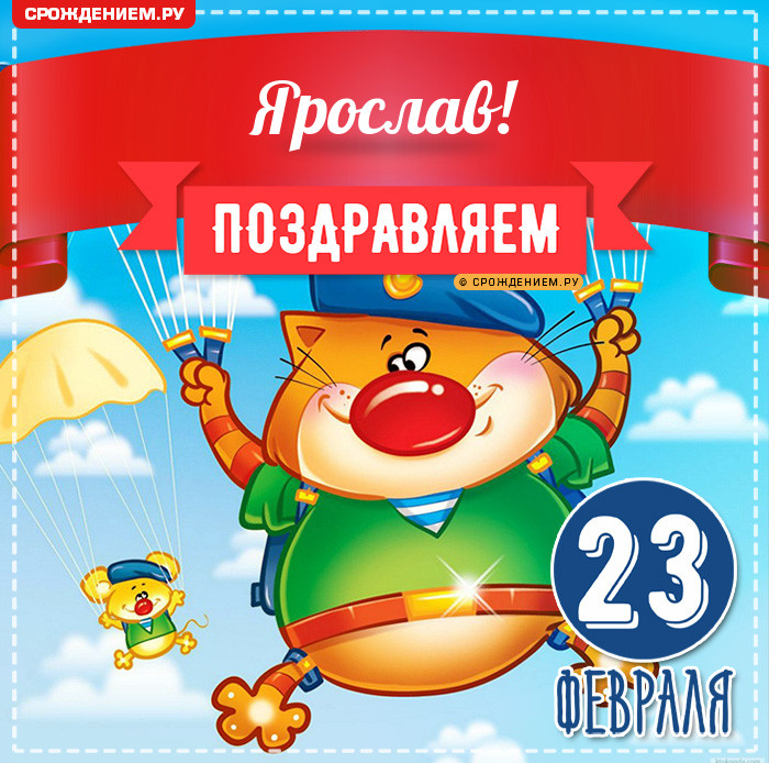 Ярослав с 23 февраля: открытки, гифки, поздравления