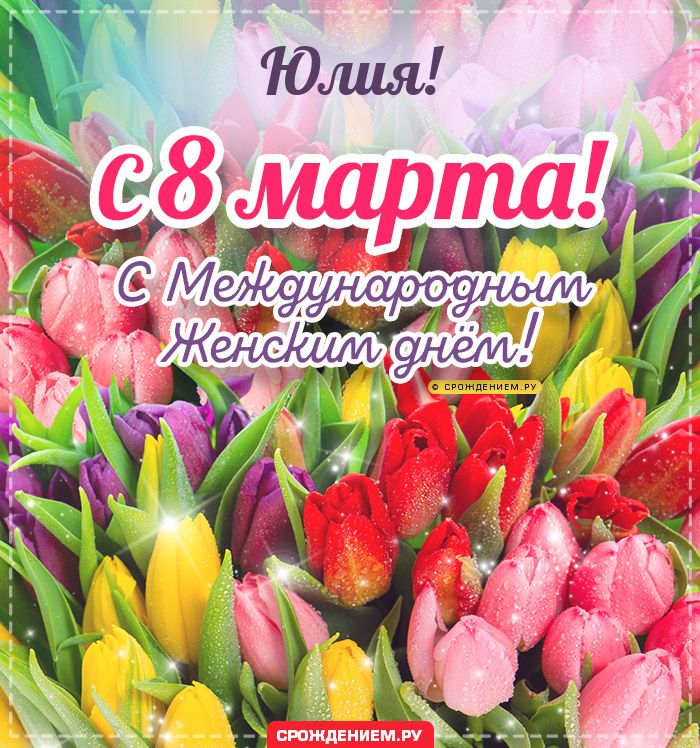 Юлия, с 8 марта! Поздравления, открытки, гифки, стихи