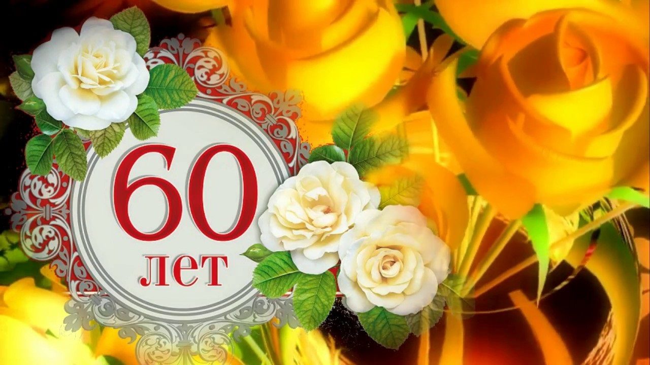 Открытки с Юбилеем 60 лет для женщин