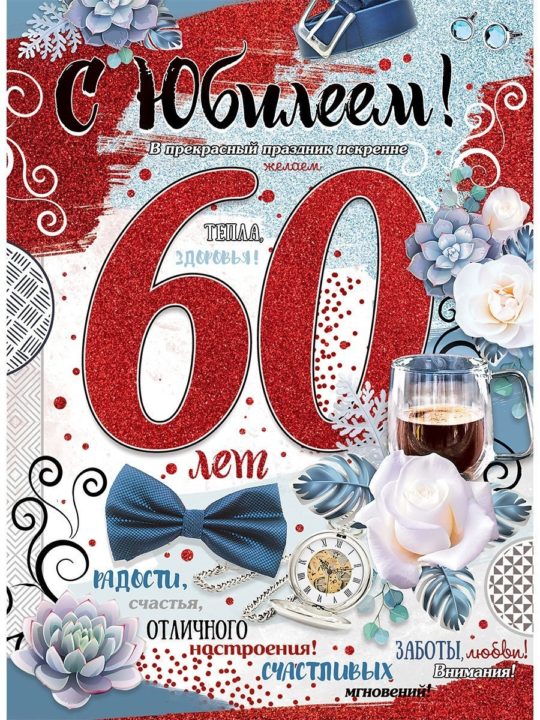 Открытки с Юбилеем 60 лет для женщин