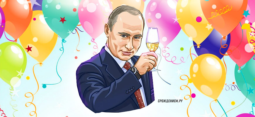 Поздравления от Путина с Днем рождения
