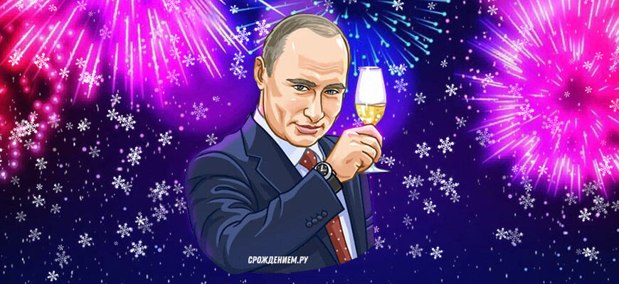 Голосовые поздравления Диляре от Путина с Новым годом 2024