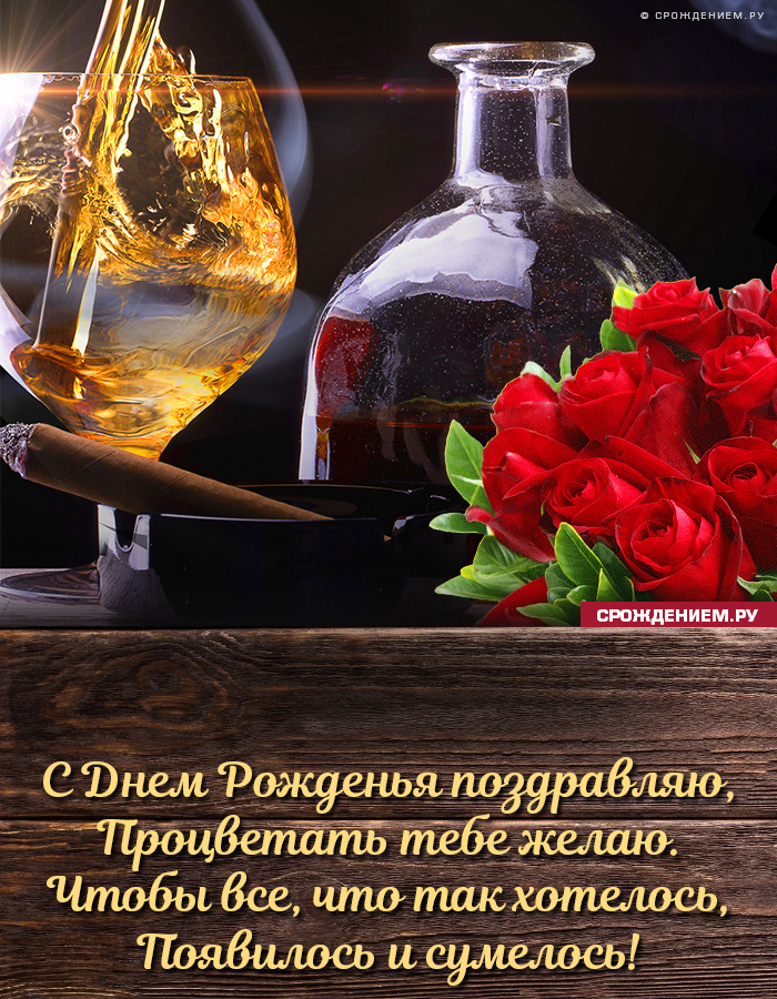 Стильная открытка Мужчине с Днём Рождения, с коньяком, сигарой и розами •  Аудио от Путина, голосовые, музыкальные