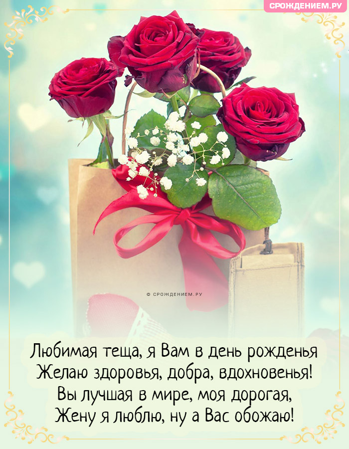 Красивая открытка любимой Тёще от Зятя с Днём Рождения от души • Аудио от Путина, голосовые, музыкальные