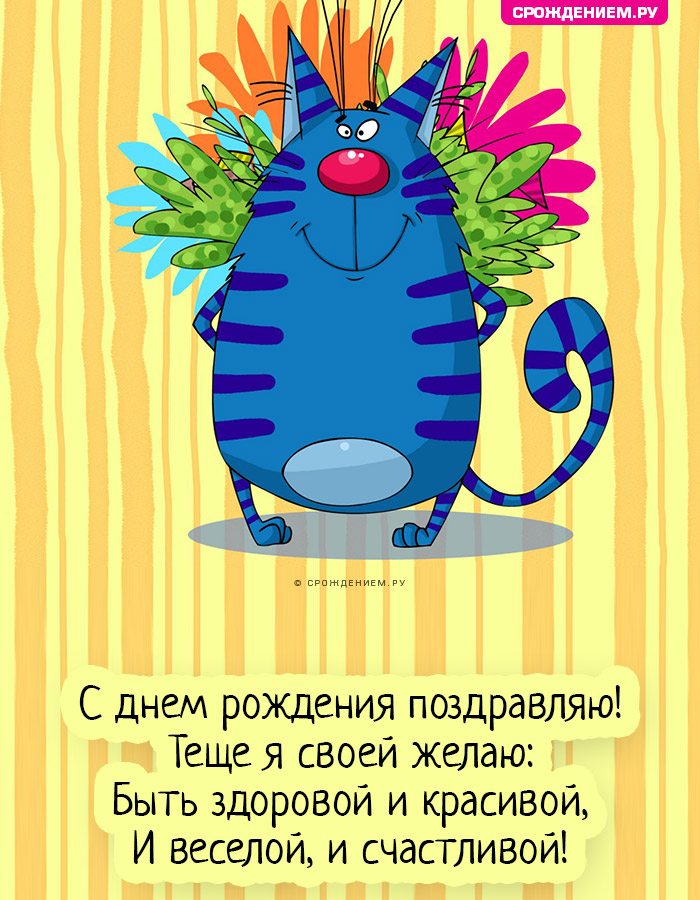 Смешная открытка Тёще от Зятя с Днём Рождения, с четверостишьем • Аудио от Путина, голосовые, музыкальные