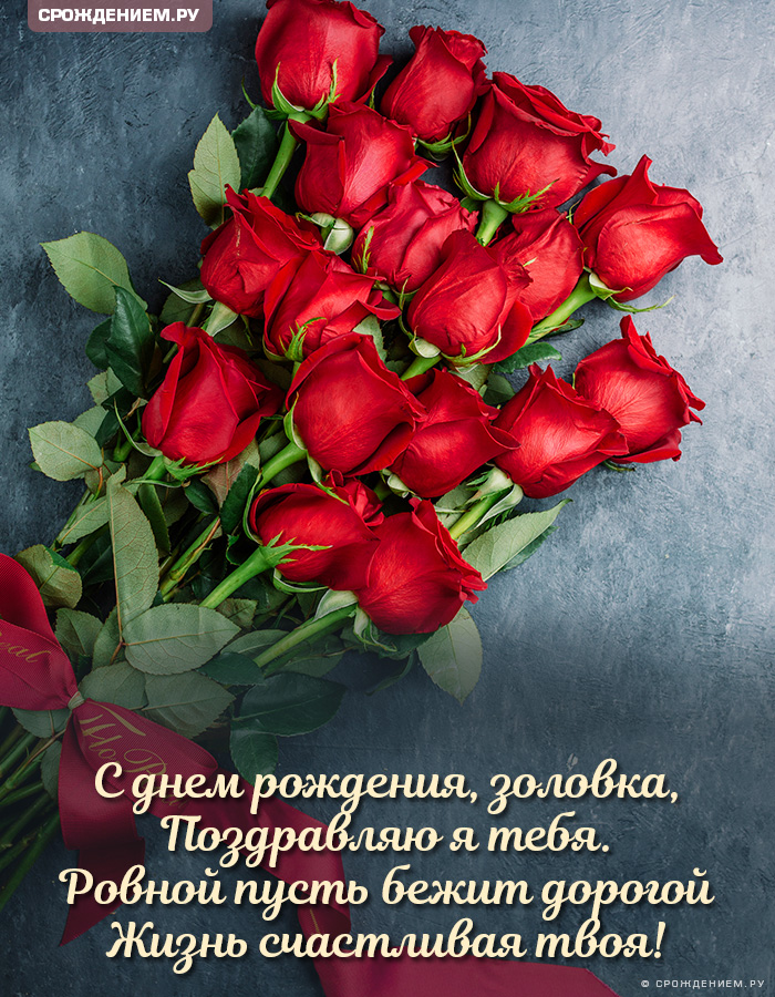 Трогательная открытка с Днём Рождения Золовке, с букетом красных роз • Аудио от Путина, голосовые, музыкальные