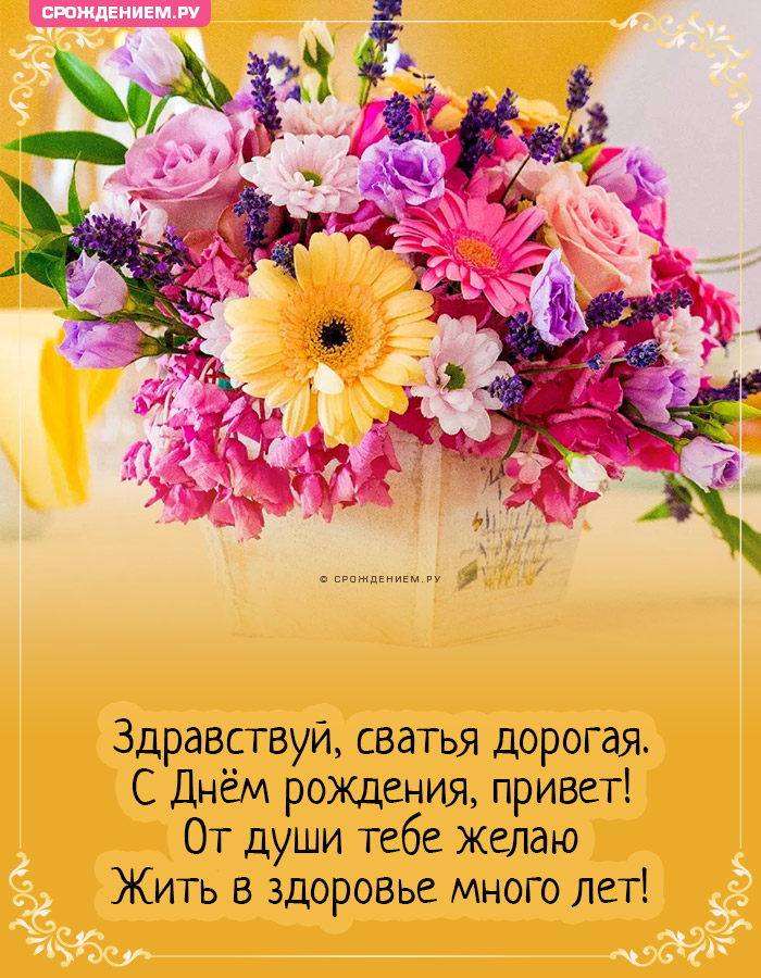 Тосты на день рождения сватье 💐 – бесплатные пожелания на Pozdravim