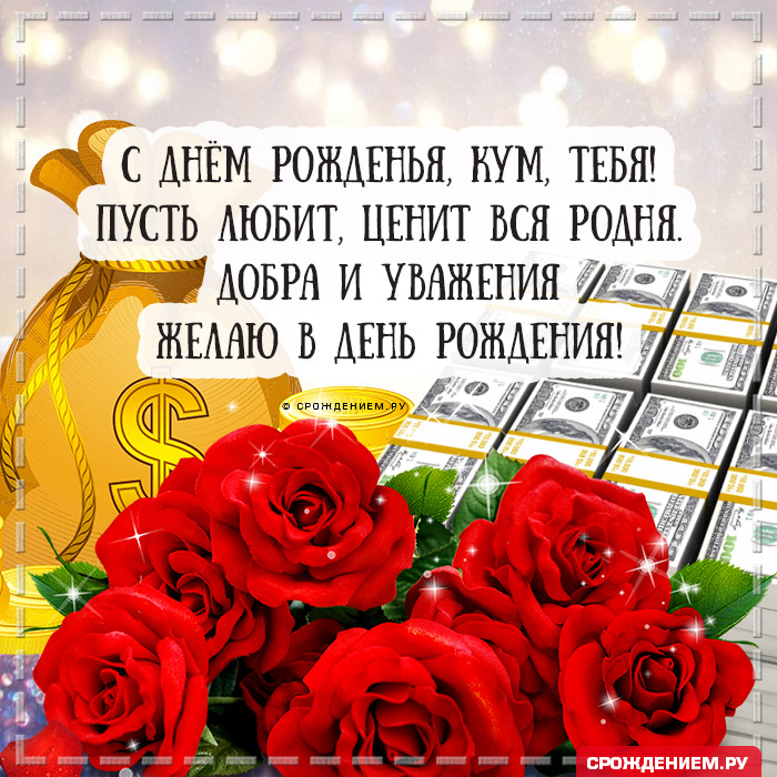 Красивая открытка Куму с Днём Рождения, с розами и деньгами • Аудио от  Путина, голосовые, музыкальные