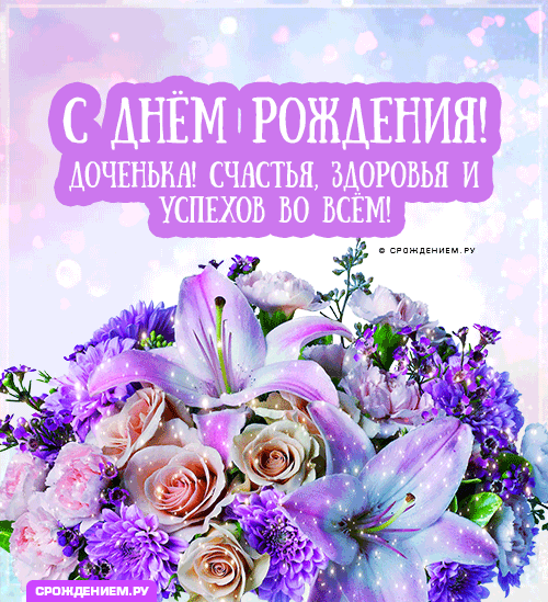 Поздравление с днем рождения любимой дочери анимация - фото и картинки garant-artem.ru