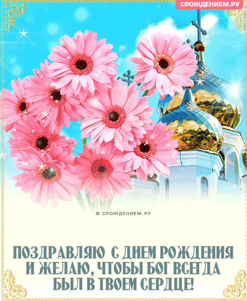 Красивая христианская гифка с Днём Рождения , с храмом и цветами • Аудио от  Путина, голосовые, музыкальные