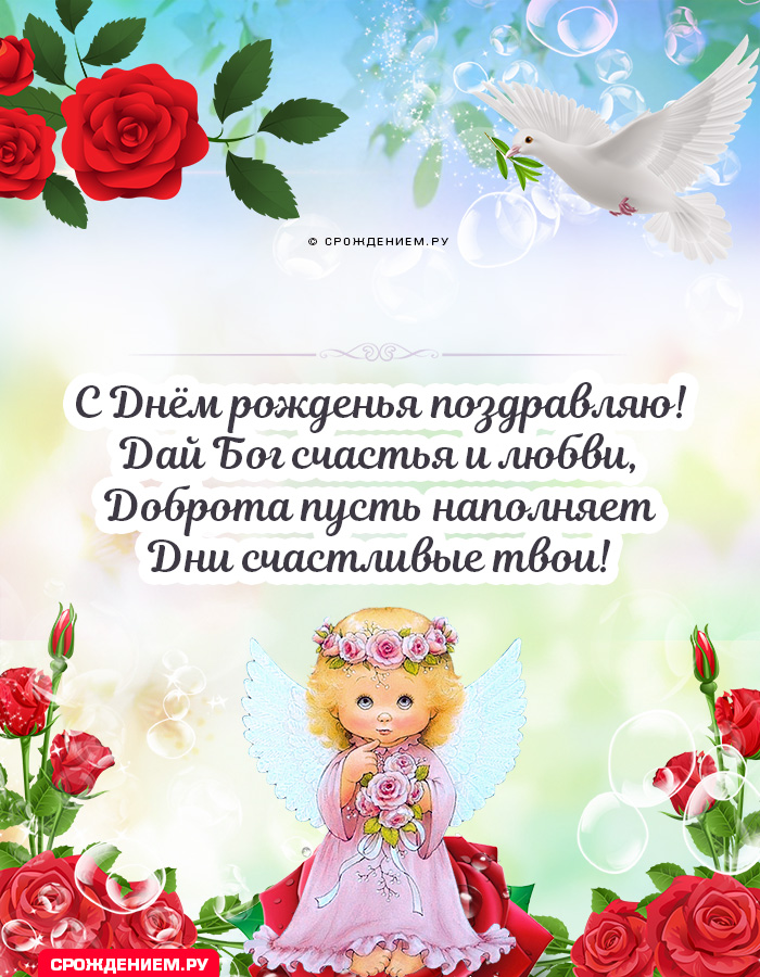 Православные поздравления с днем рождения женщине открытки