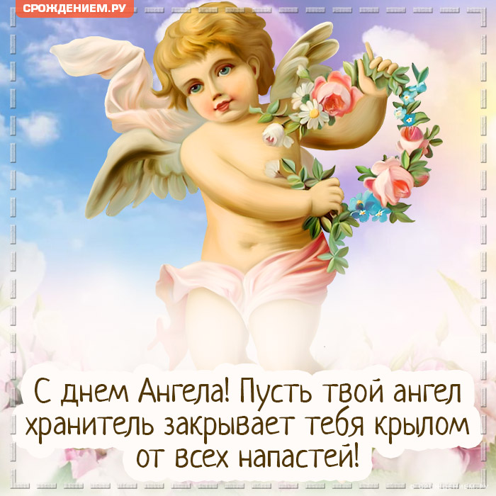 С Днем ангела, Николай: красивые поздравления для именинников в стихах, смс и картинках