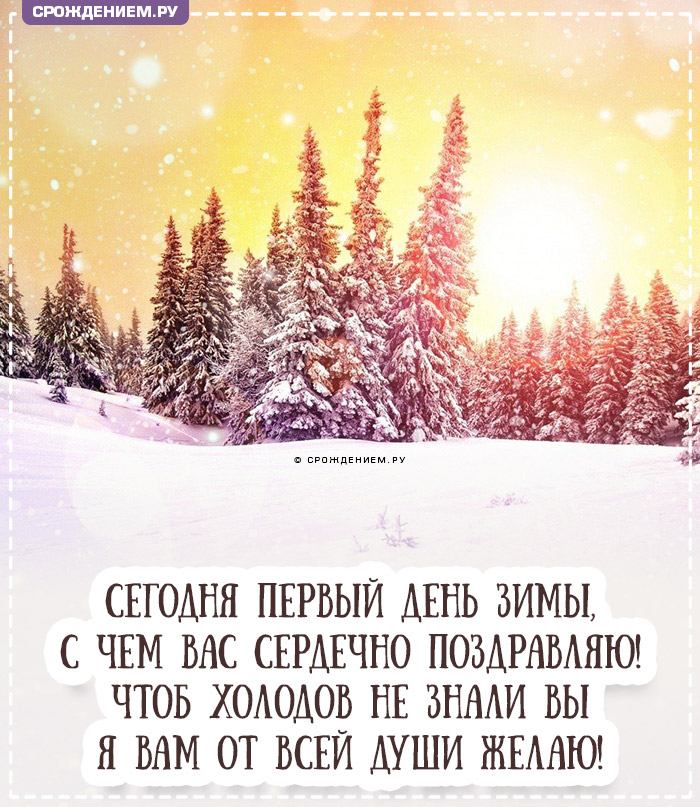 Поздравления с первым днем зимы в открытках, картинках, стихах и прозе