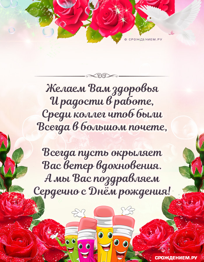 Открытка Учителю с Днём Рождения, с красивыми стихами • Аудио от Путина, голосовые, музыкальные