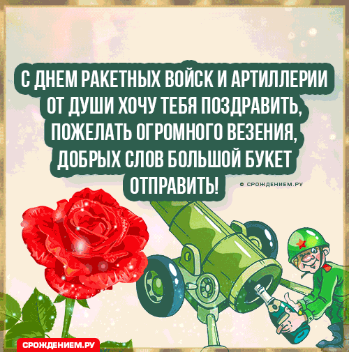 День ракетных войск и артиллерии - открытки на WhatsApp, Viber, в Одноклассники