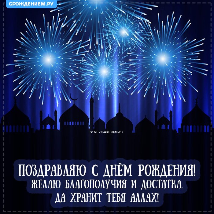 Мусульманские поздравления с днем рождения сыну 💐 – бесплатные пожелания на Pozdravim