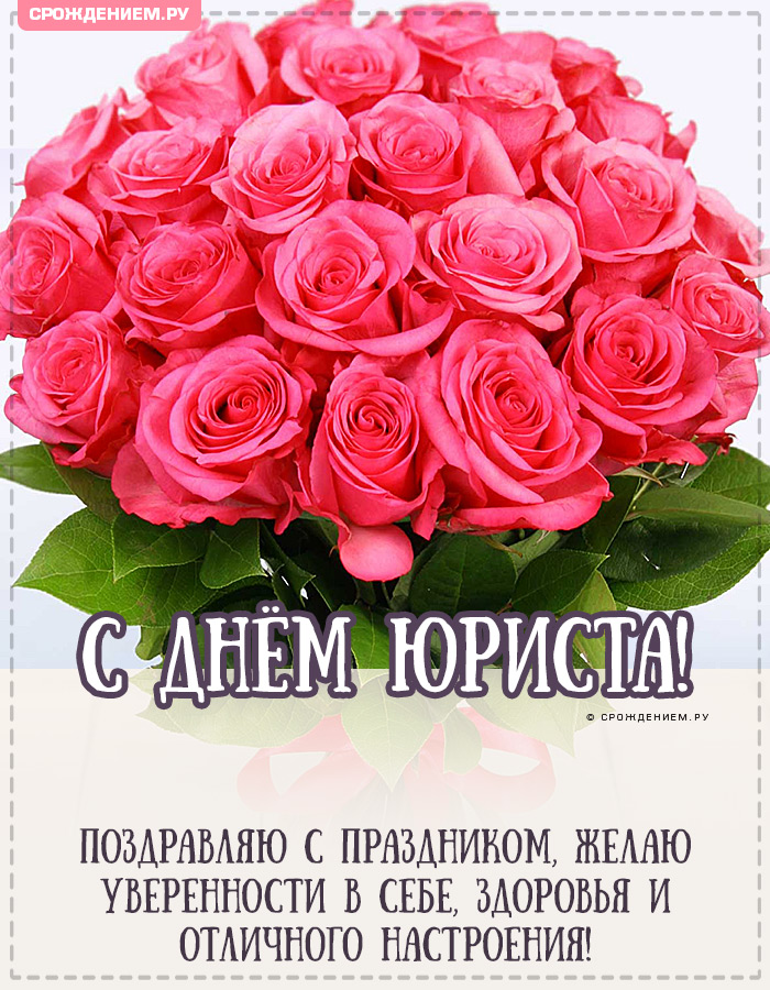 День юриста в Украине история праздника, поздравления, открытки, прикольные sms — Разное