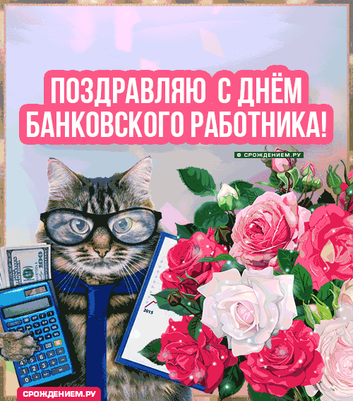 Шикарные открытки и стильные стихи в День банковского работника России 2 декабря